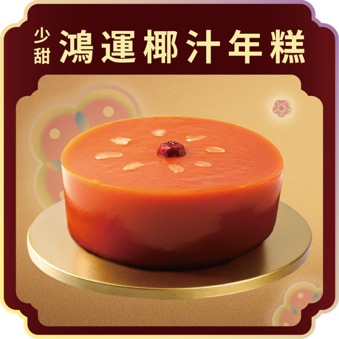 澳門全記食品廠 - 少甜鴻運椰汁年糕