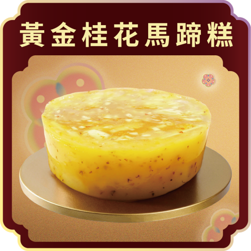澳門全記食品廠 - 黃金桂花馬蹄糕