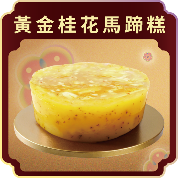 澳門全記食品廠 - 黃金桂花馬蹄糕