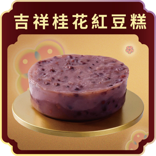 澳門全記食品廠 - 吉祥桂花紅豆糕