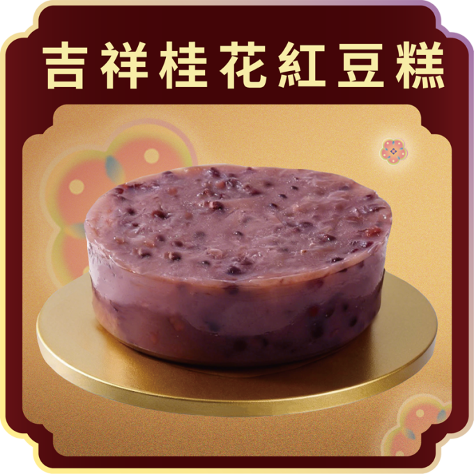 澳門全記食品廠 - 吉祥桂花紅豆糕