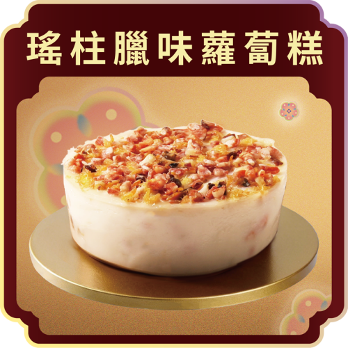 澳門全記食品廠 - 瑤柱臘味蘿蔔糕