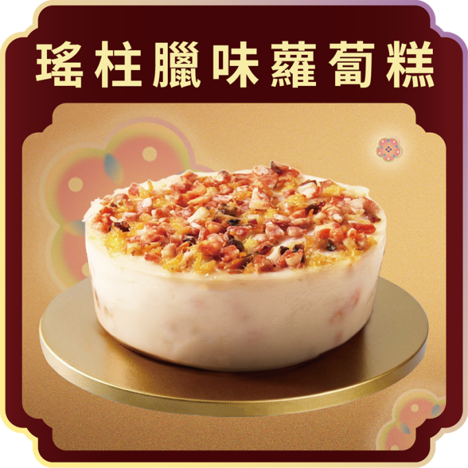 澳門全記食品廠 - 瑤柱臘味蘿蔔糕