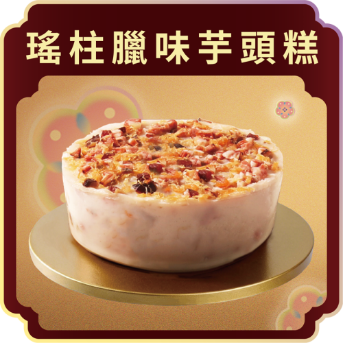 澳門全記食品廠 - 瑤柱臘味芋頭糕