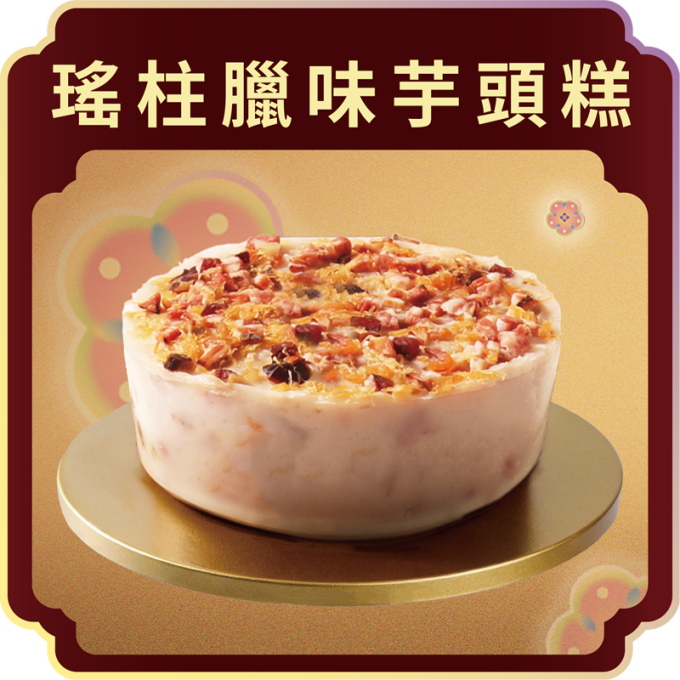 澳門全記食品廠 - 瑤柱臘味芋頭糕