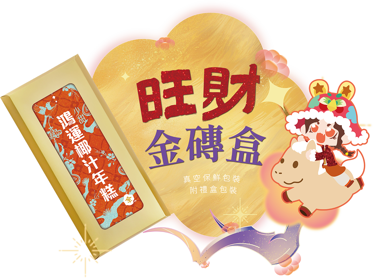 澳門全記食品廠 - 賀年醒獅彩盒