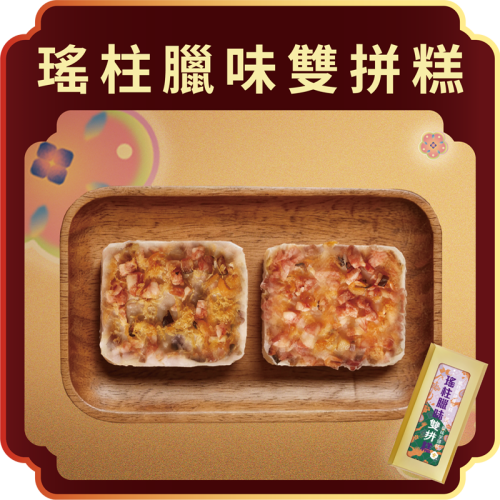 澳門全記食品廠 - 瑤柱臘味雙拼糕