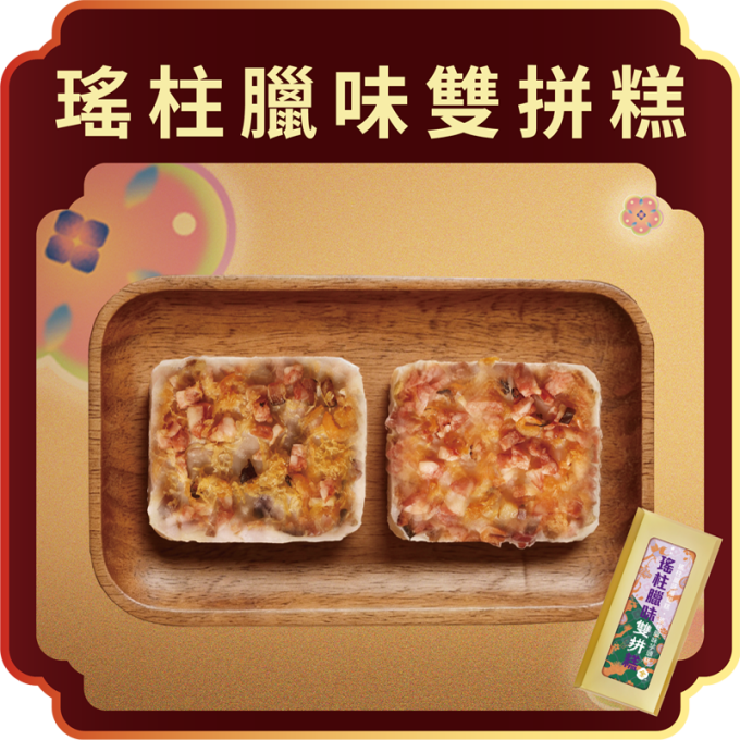 澳門全記食品廠 - 瑤柱臘味雙拼糕