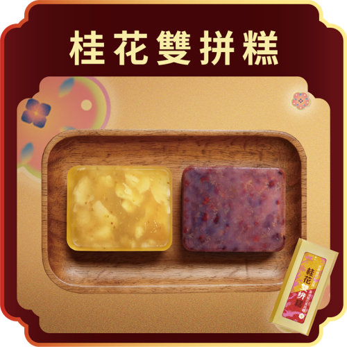 澳門全記食品廠 - 桂花雙拼糕