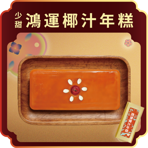 澳門全記食品廠 - 少甜鴻運椰汁年糕