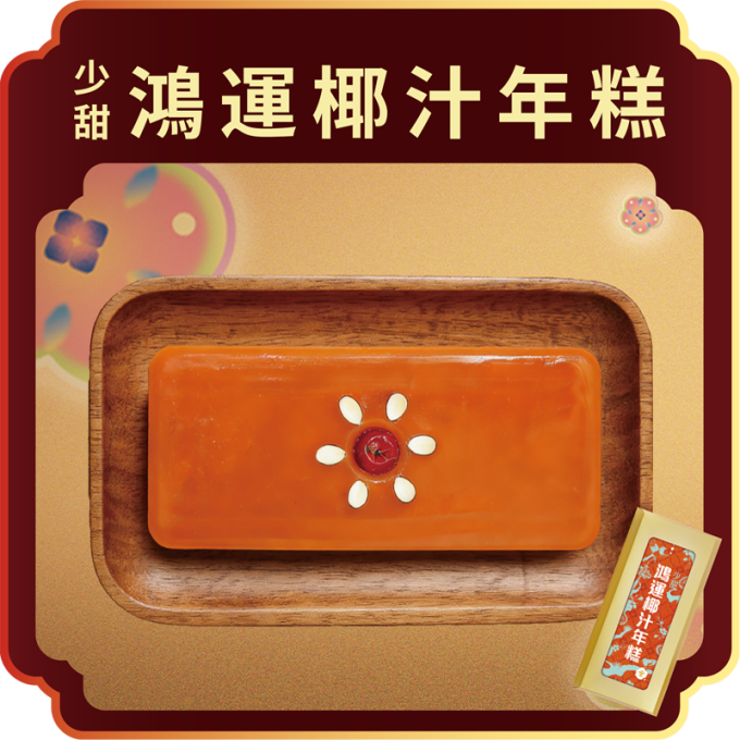 澳門全記食品廠 - 少甜鴻運椰汁年糕