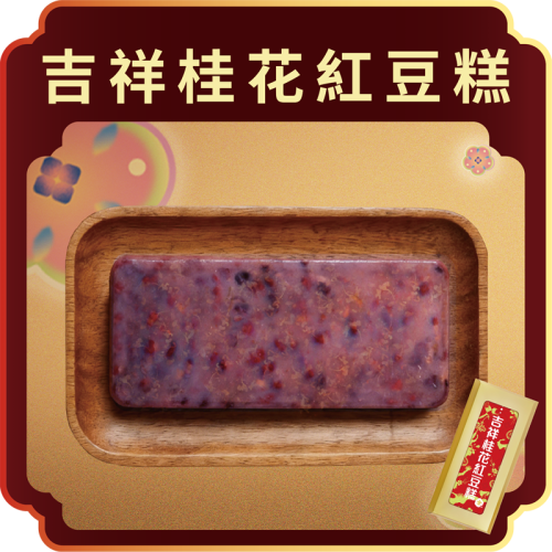 澳門全記食品廠 - 吉祥桂花紅豆糕