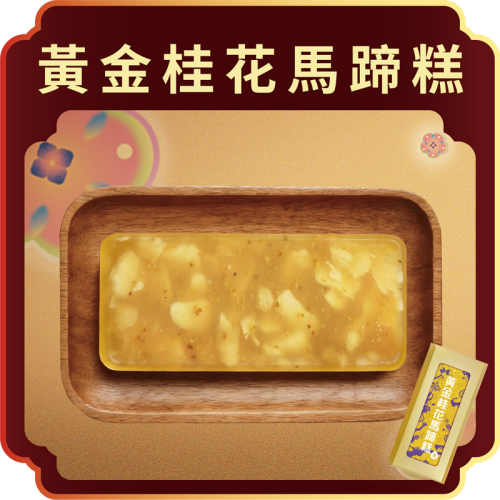 澳門全記食品廠 - 黃金桂花馬蹄糕