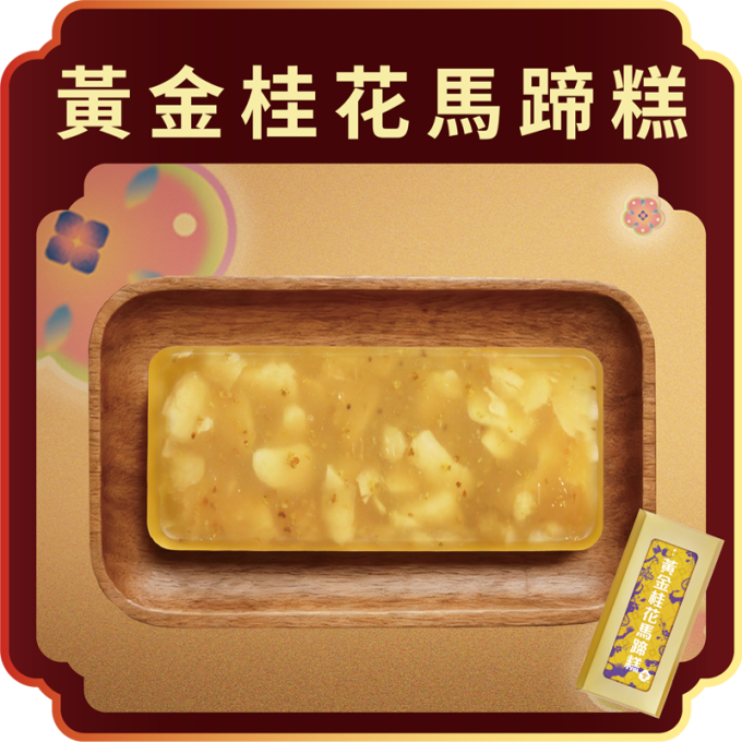 澳門全記食品廠 - 黃金桂花馬蹄糕