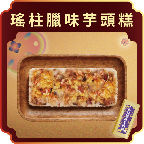 澳門全記食品廠 - 瑤柱臘味芋頭糕