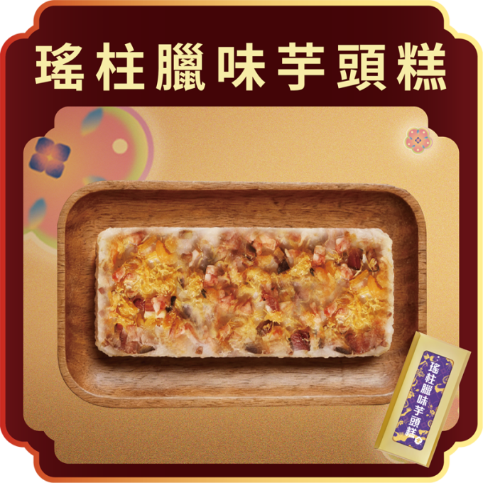 澳門全記食品廠 - 瑤柱臘味芋頭糕