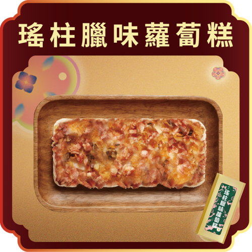 澳門全記食品廠 - 瑤柱臘味蘿蔔糕