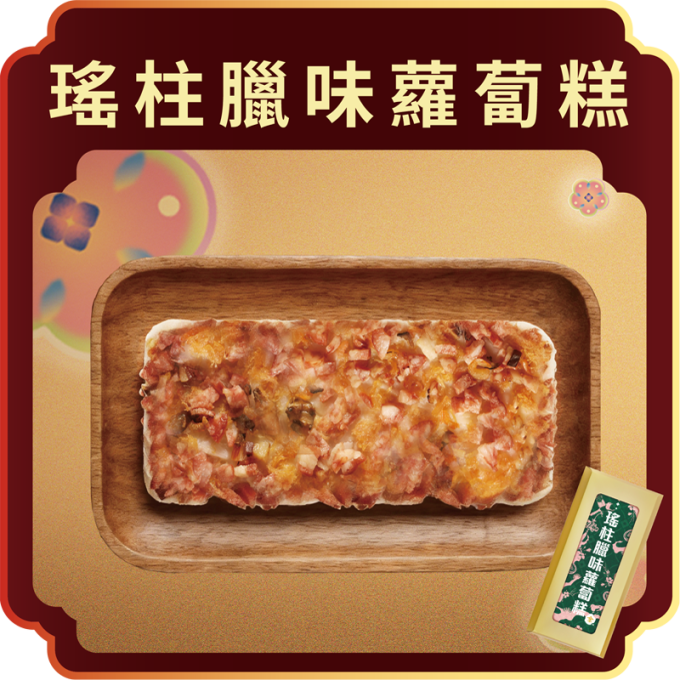 澳門全記食品廠 - 瑤柱臘味蘿蔔糕