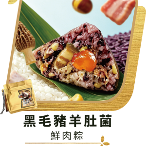 澳門全記食品廠 - 黑毛豬羊肚菌鮮肉粽