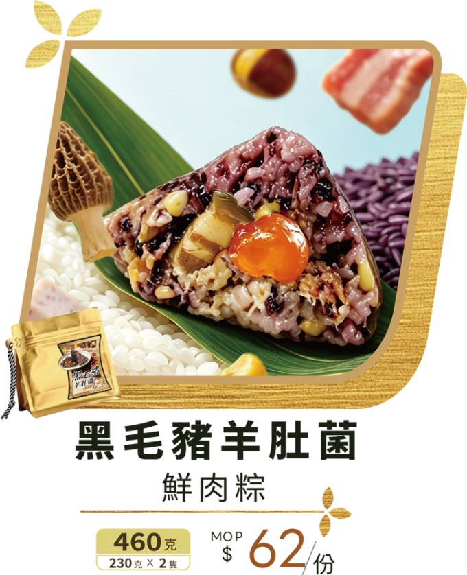澳門全記食品廠 - 黑毛豬羊肚菌鮮肉粽