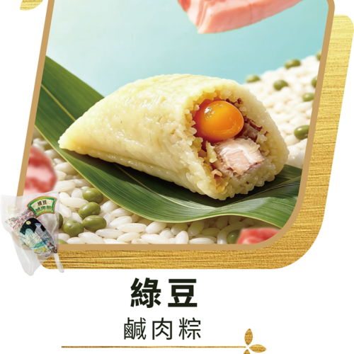 澳門全記食品廠 - 綠豆鹹肉粽
