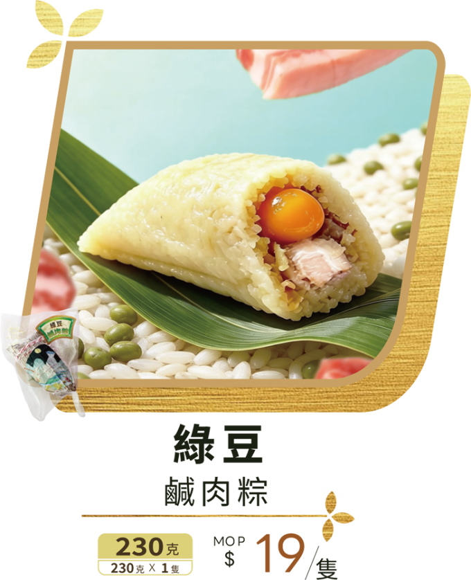 澳門全記食品廠 - 綠豆鹹肉粽