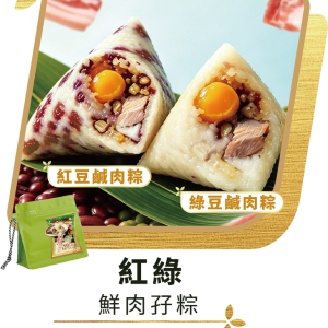 澳門全記食品廠 - 紅綠鮮肉孖粽