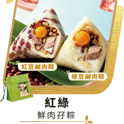 澳門全記食品廠 - 紅綠鮮肉孖粽