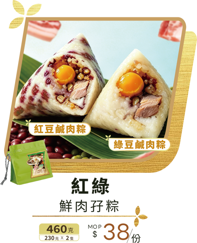 澳門全記食品廠 - 紅綠鮮肉孖粽