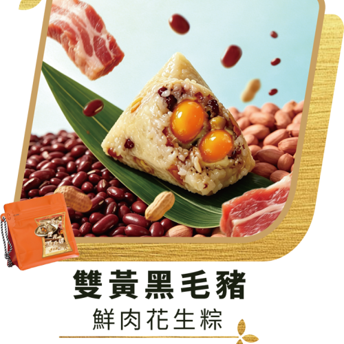 澳門全記食品廠 - 雙黃黑毛豬鮮肉花生粽