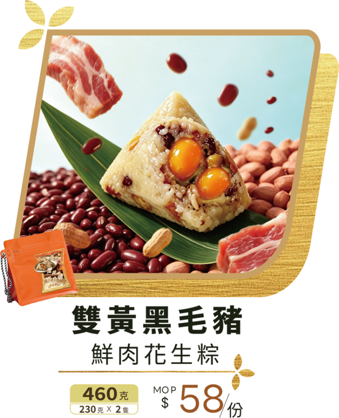 澳門全記食品廠 - 雙黃黑毛豬鮮肉花生粽
