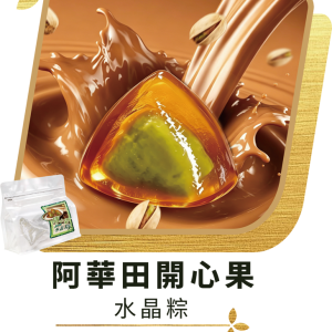 澳門全記食品廠 - 阿華田開心果水晶粽