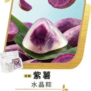 澳門全記食品廠 - 紫薯水晶粽