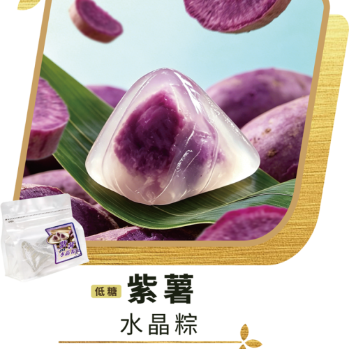 澳門全記食品廠 - 紫薯水晶粽