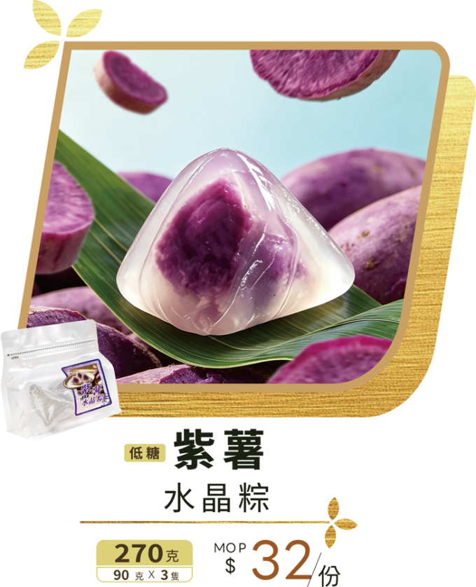 澳門全記食品廠 - 紫薯水晶粽