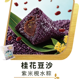 澳門全記食品廠 - 桂花豆沙紫米梘水粽