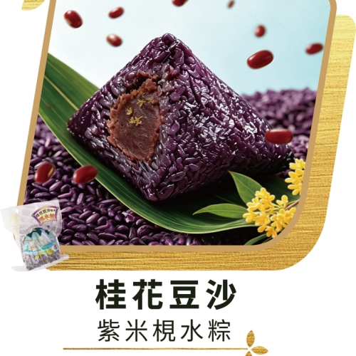 澳門全記食品廠 - 桂花豆沙紫米梘水粽