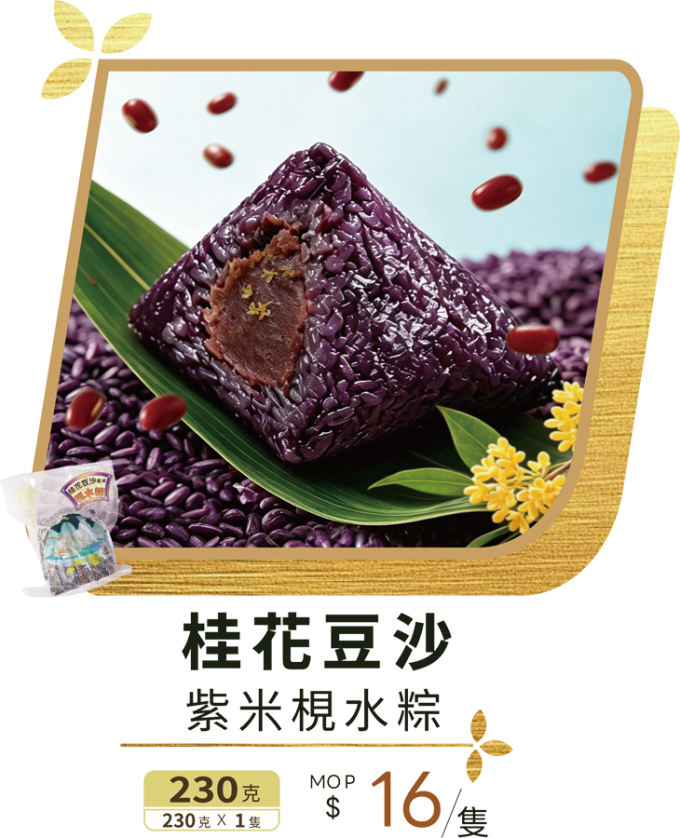 澳門全記食品廠 - 桂花豆沙紫米梘水粽