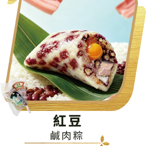 澳門全記食品廠 - 紅豆鹹肉粽