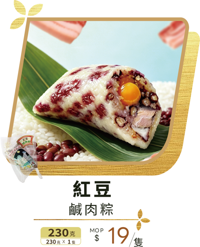 澳門全記食品廠 - 紅豆鹹肉粽