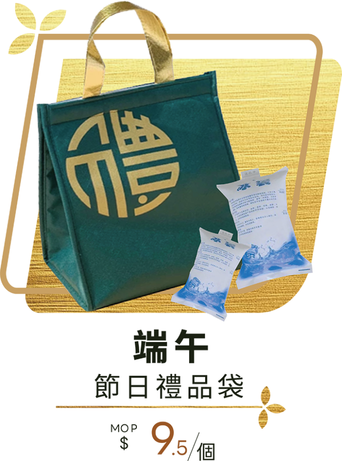 澳門全記食品廠 - 端午禮品袋